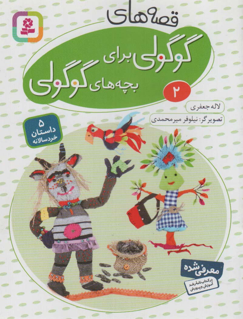 پایانه - قصه های گوگولی برای بچه های گوگولی (2)