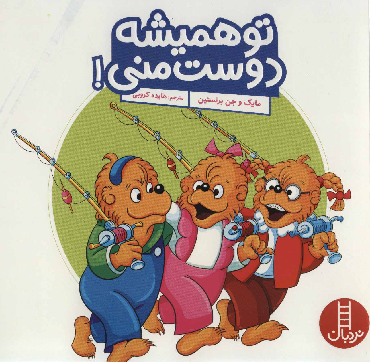 پایانه - تو همیشه دوست منی!