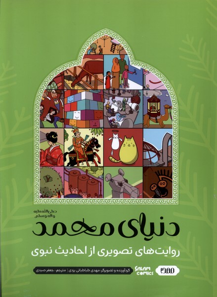 پایانه - دنیای محمد : روایت های  تصویری  از احادیث  نبوی