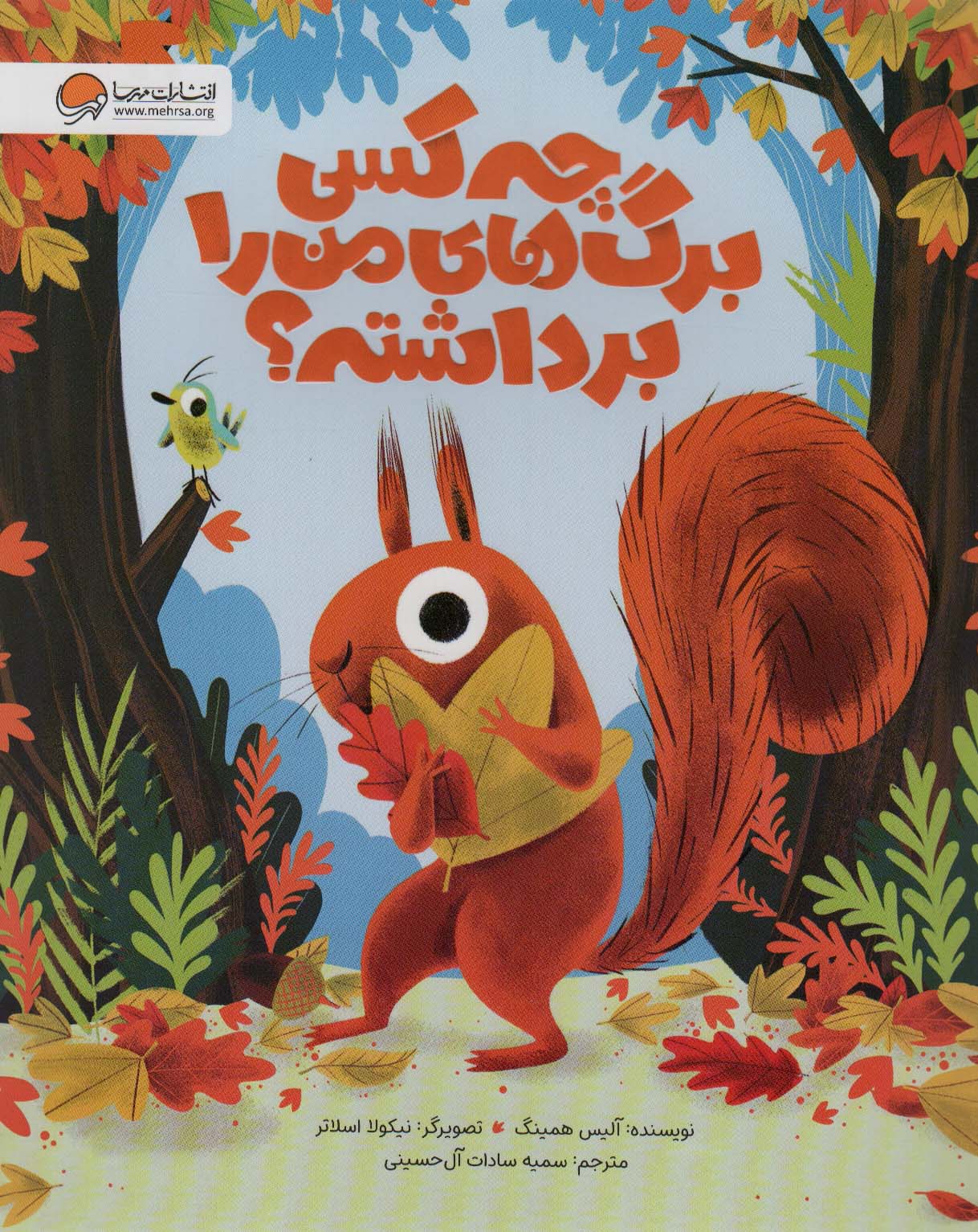 پایانه - چه کسی برگ های من را برداشته؟