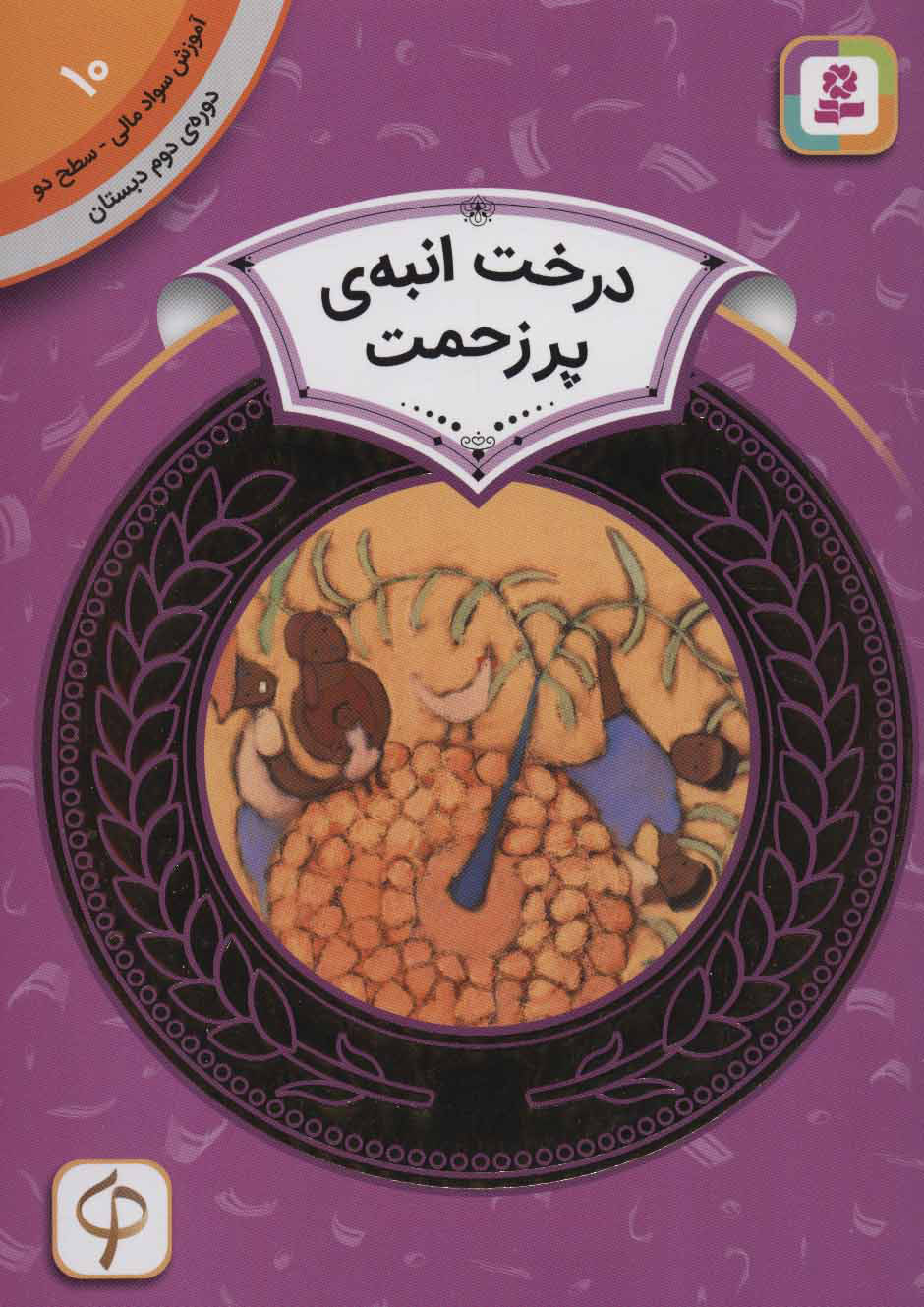 پایانه - درخت انبه ی پر زحمت