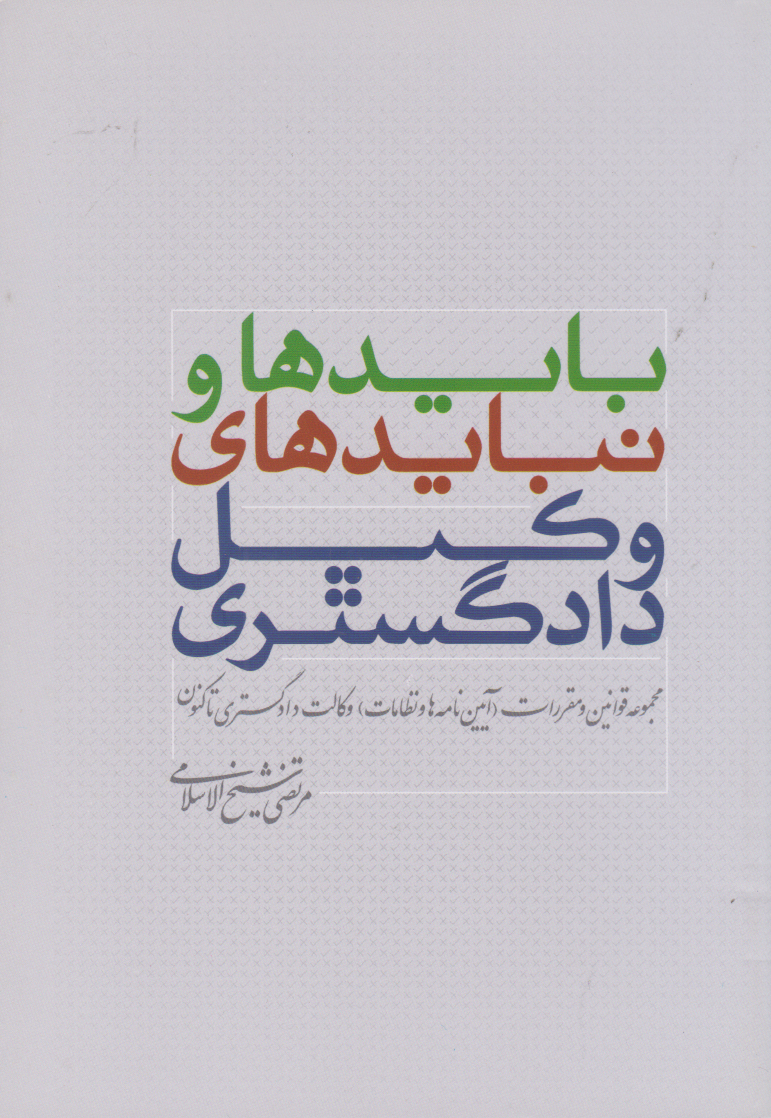 پایانه - بایدها و نبایدهای وکیل دادگستری
