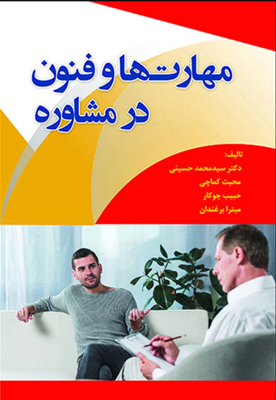 پایانه - مهارتها و فنون در مشاوره