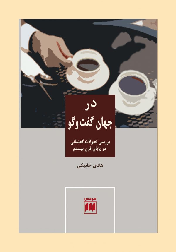 پایانه - در جهان گفت و گو