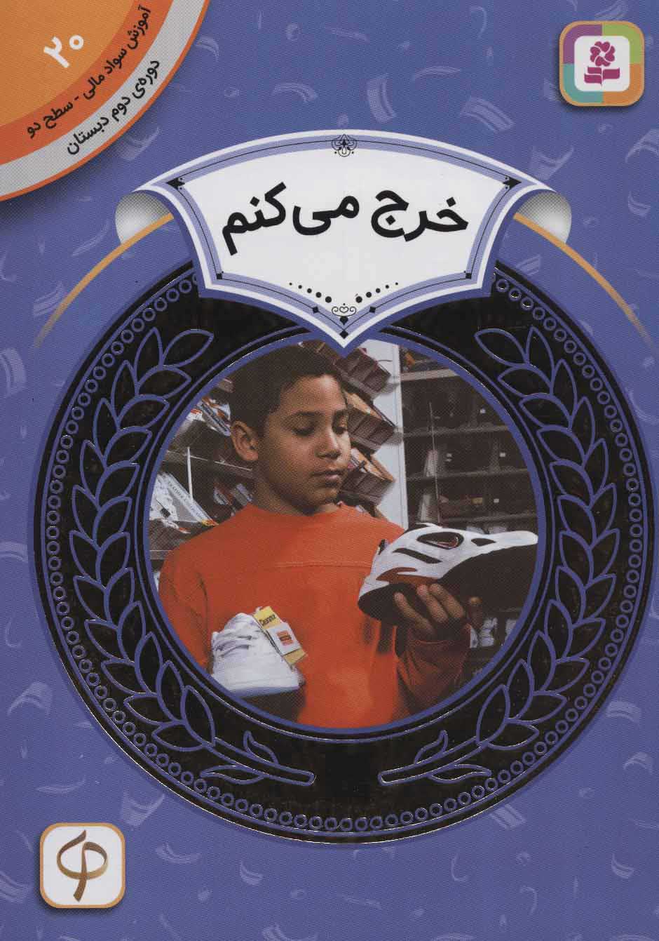 پایانه - خرج می کنم