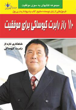 پایانه - 110 راز رابرت کیوساکی برای موفقیت