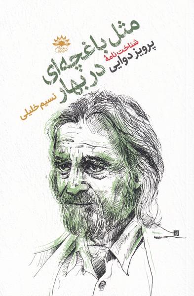 پایانه - مثل باغچه ای در بهار