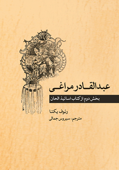 پایانه - عبدالقادر مراغی