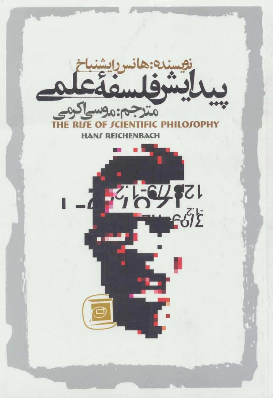 پایانه - پیدایش فلسفه علمی