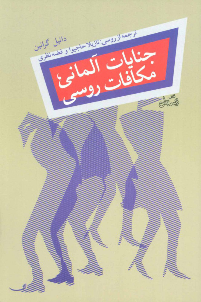 پایانه - جنایات آلمانی، مکافات روسی