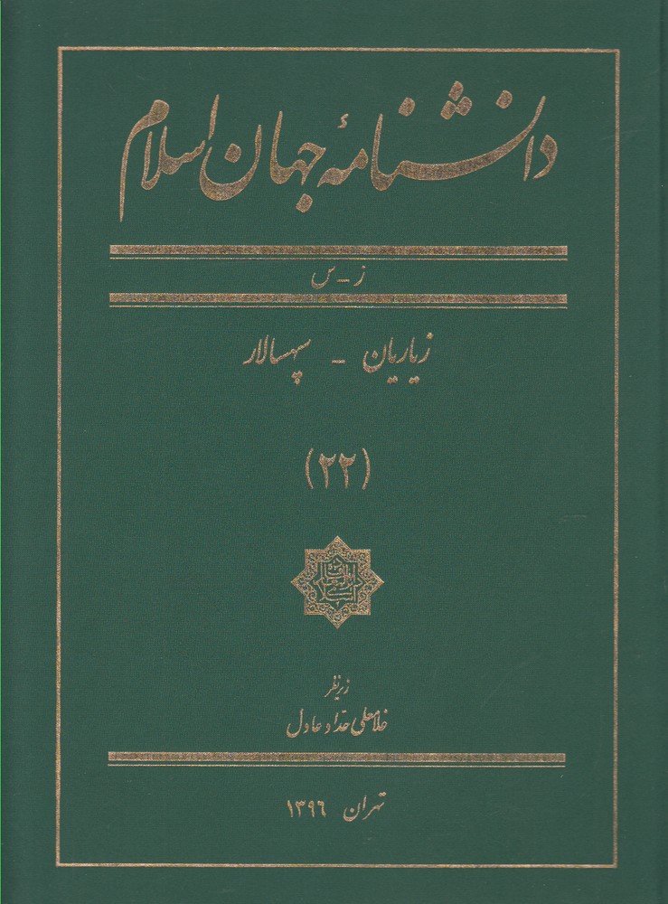 پایانه - دانشنامه جهان اسلام (22)