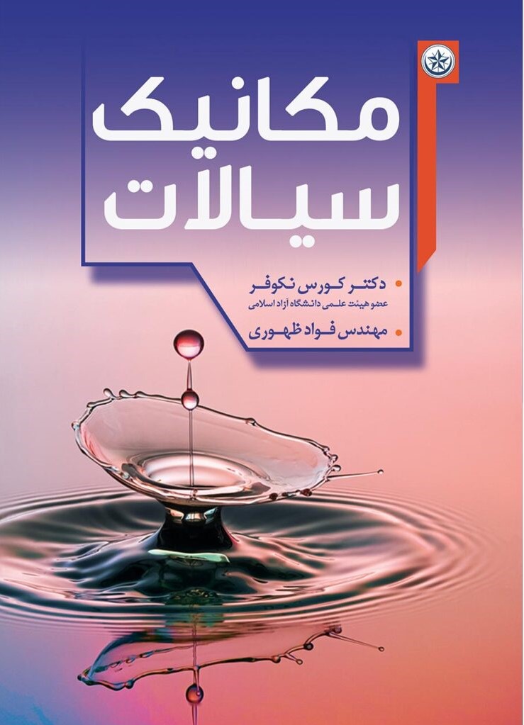 پایانه - مکانیک سیالات