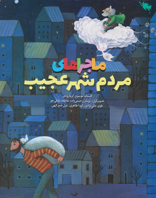 پایانه - ماجراهای مردم شهر عجیب(مصور رنگی)