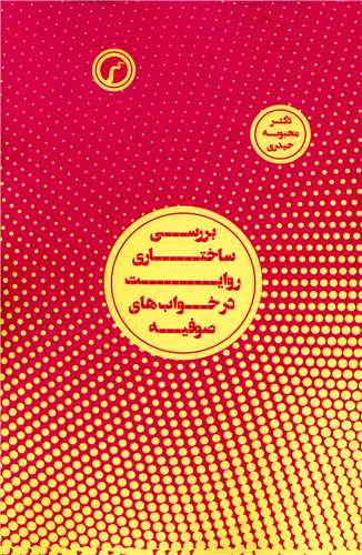 پایانه - بررسی ساختاری روایت در خواب های صوفیه