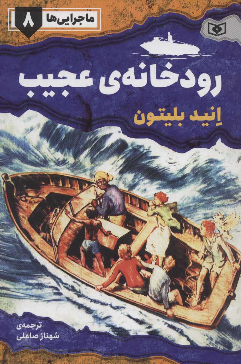 پایانه - رودخانه ی عجیب