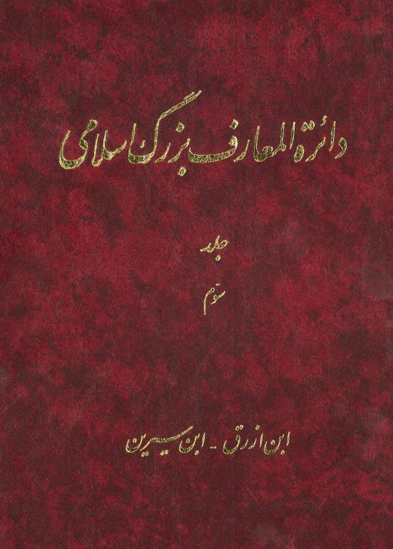 پایانه - دائرة‎المعارف بزرگ اسلامی - جلد3