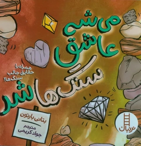 پایانه - می شه عاشق سنگ ها شد