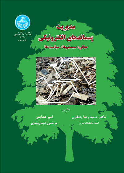 پایانه - مدیریت پسماندهای الکترونیک