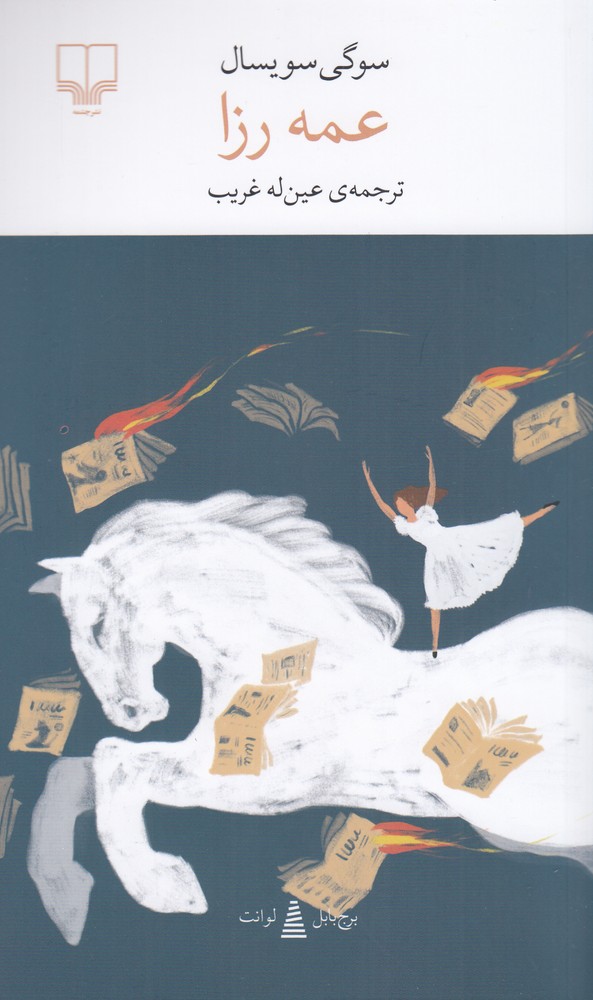 پایانه - عمه رزا