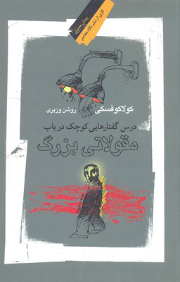 پایانه - درس گفتارهایی کوچک در باب مقولاتی بزرگ