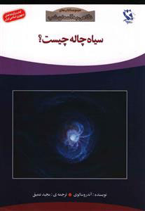 پایانه - سیاه چاله چیست؟