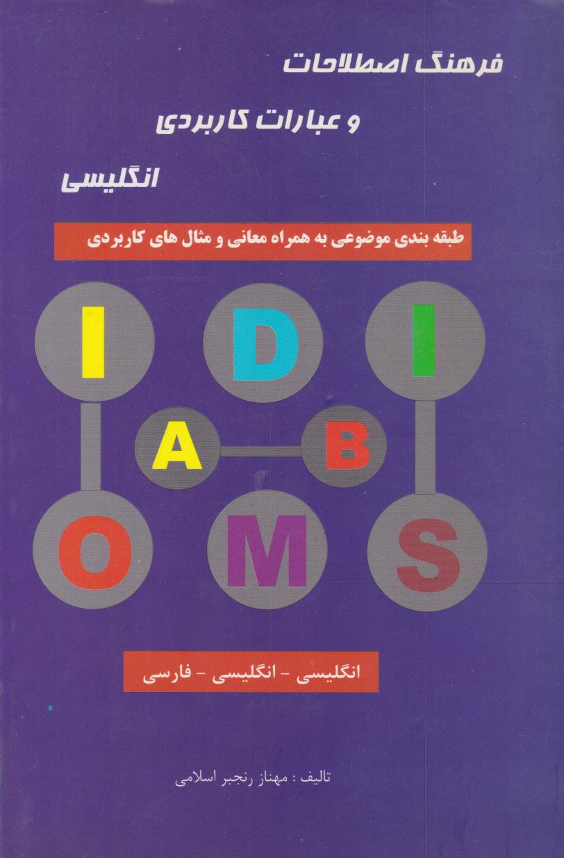 پایانه - فرهنگ اصطلاحات و عبارات کاربردی انگلیسی