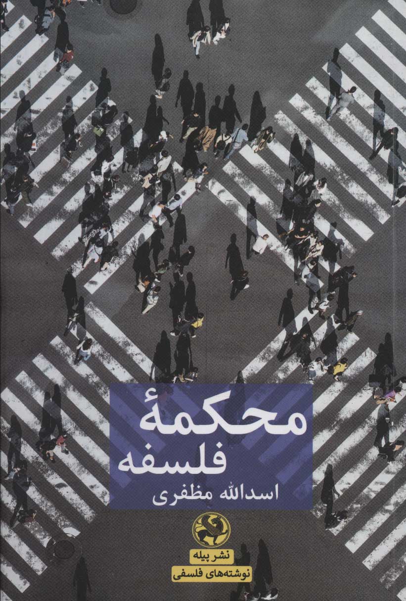 پایانه - محکمه فلسفه