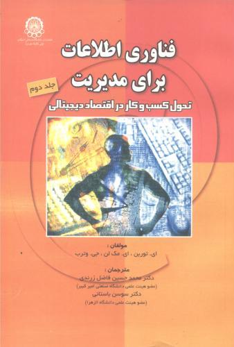 پایانه - فناوری اطلاعات برای مدیریت (جلد 2)