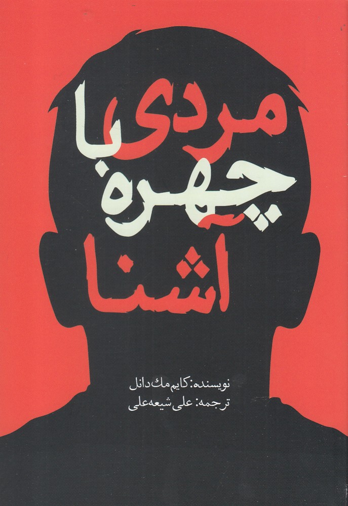 پایانه - مردی با چهره آشنا