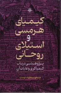 پایانه - کیمیای هرمسی و استیلای روحانی