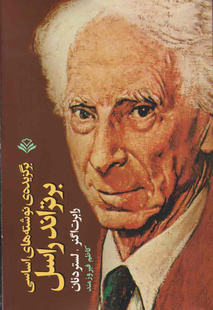 پایانه - برگزیده نوشته های اساسی برتراند راسل