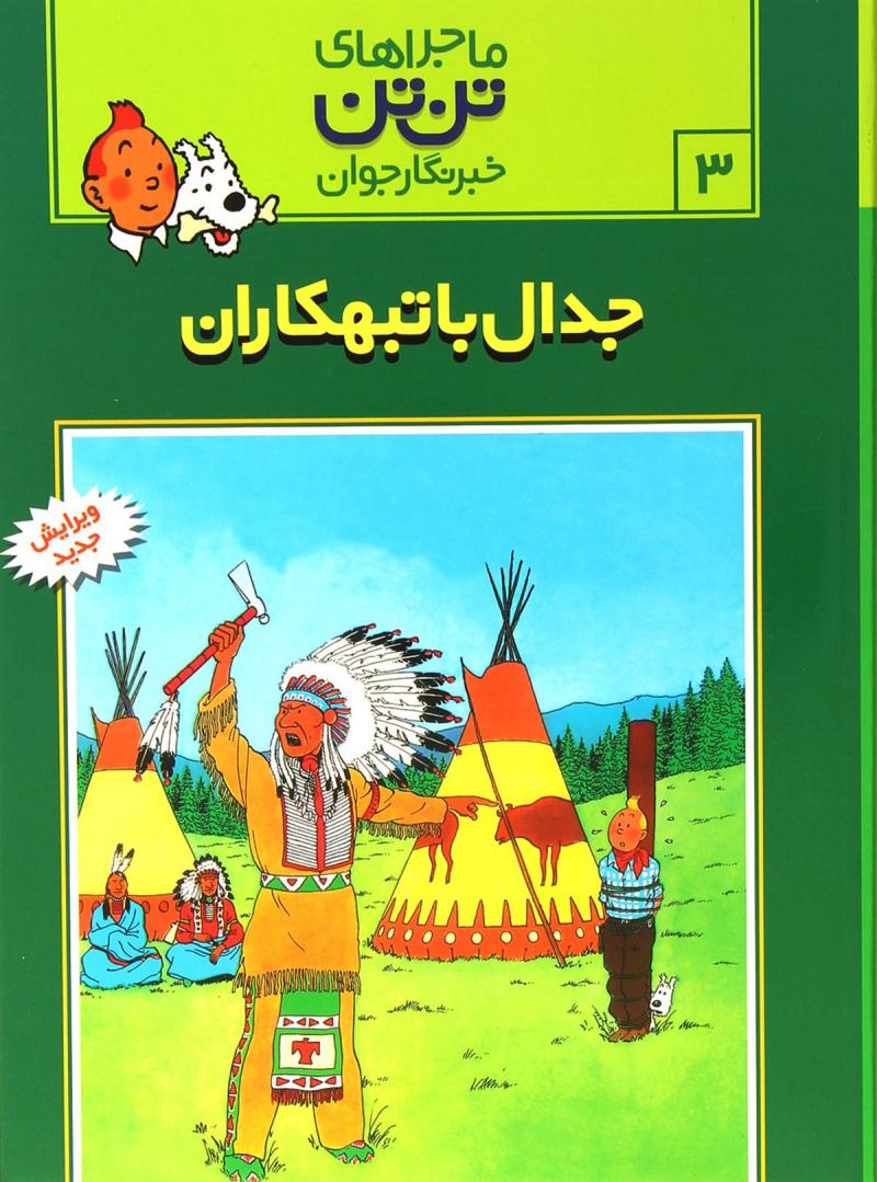 پایانه - ماجراهای تن تن (?)