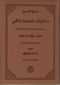 پایانه - مناجات خمسه عشر