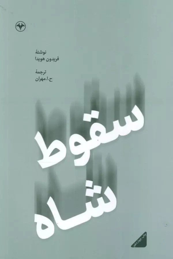 پایانه - سقوط شاه - (فریدون هویدا)