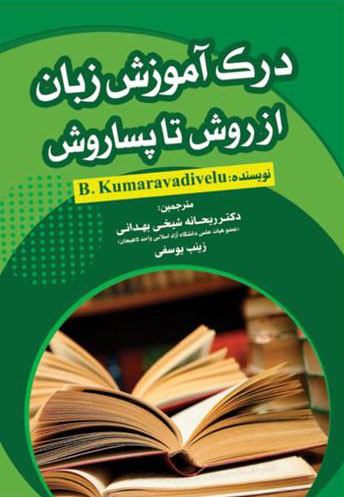 پایانه - درک آموزش زبان از روش تا پساروش