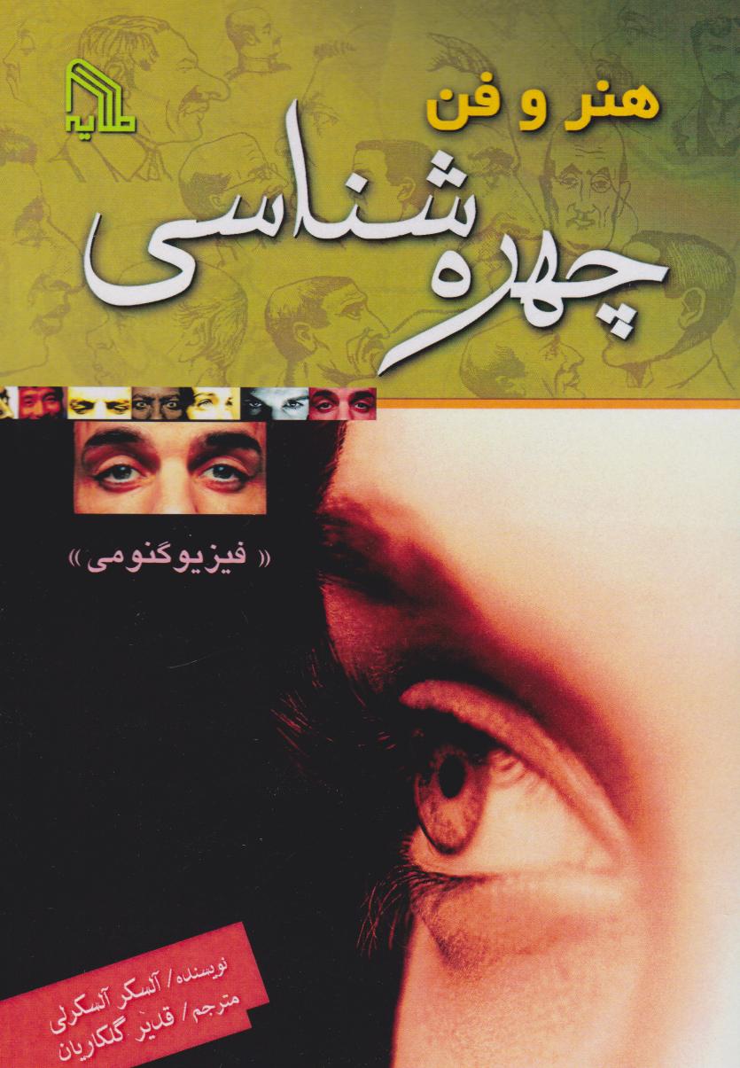 پایانه - هنر و فن  چهره  شناسی  (فیزیوگنومی )