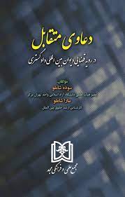 پایانه - دعاوی متقابل در رویه قضایی دیوان بین المللی دادگستری