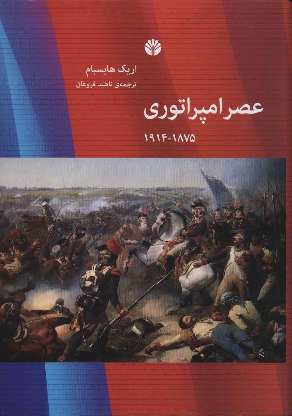 پایانه - عصر امپراتوری