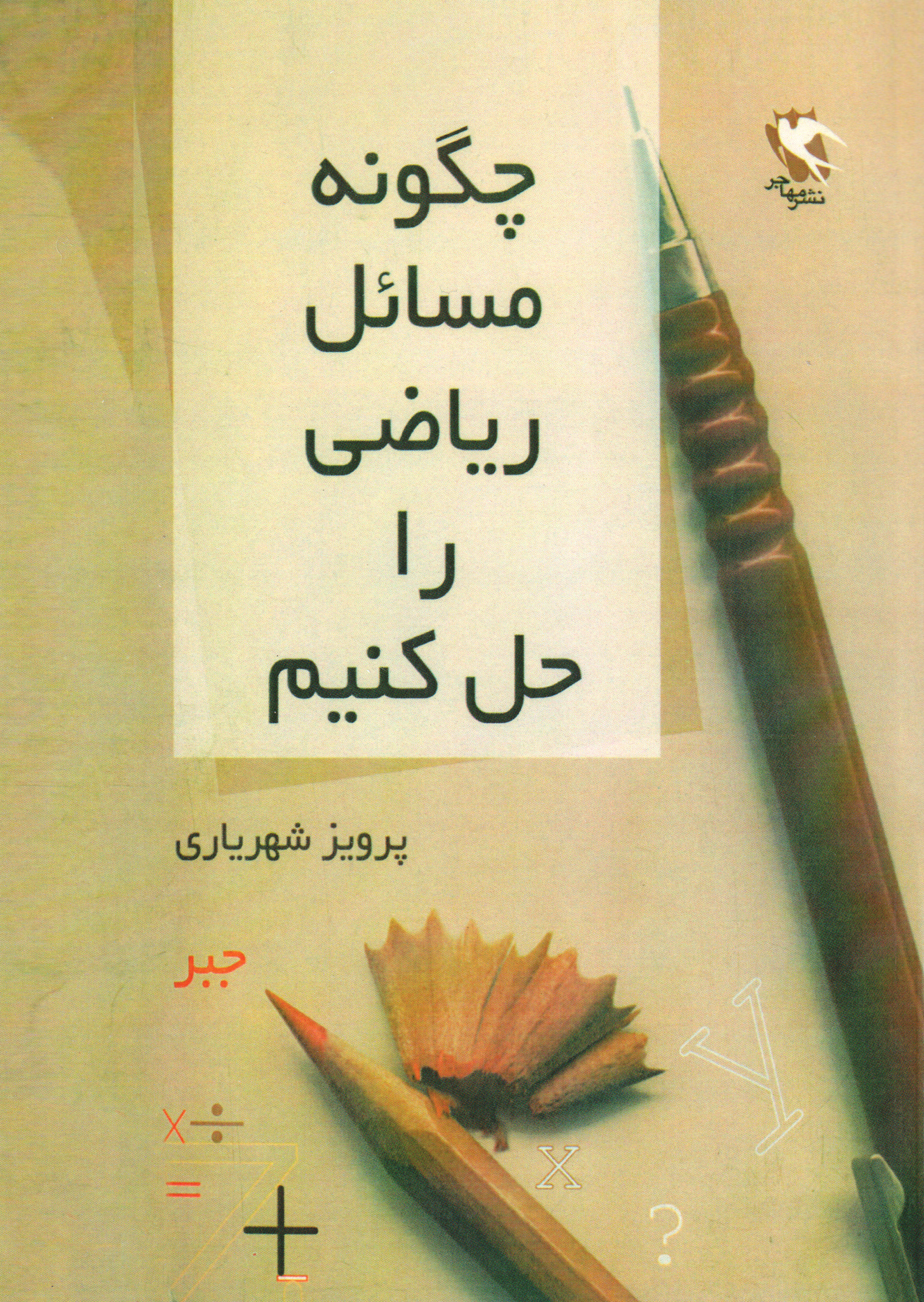 پایانه - چگونه مسائل ریاضی را حل کنیم (جبر)