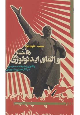 پایانه - هنر و القای ایدئولوژی