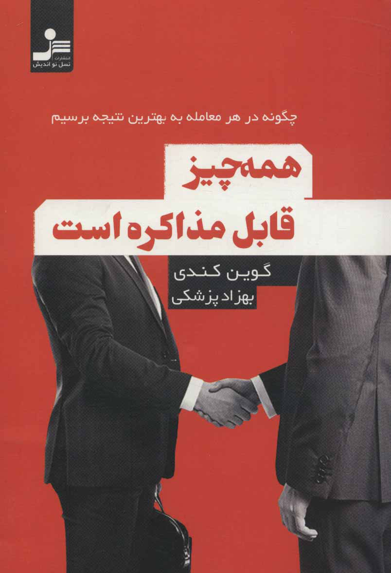 پایانه - همه چیز قابل مذاکره است