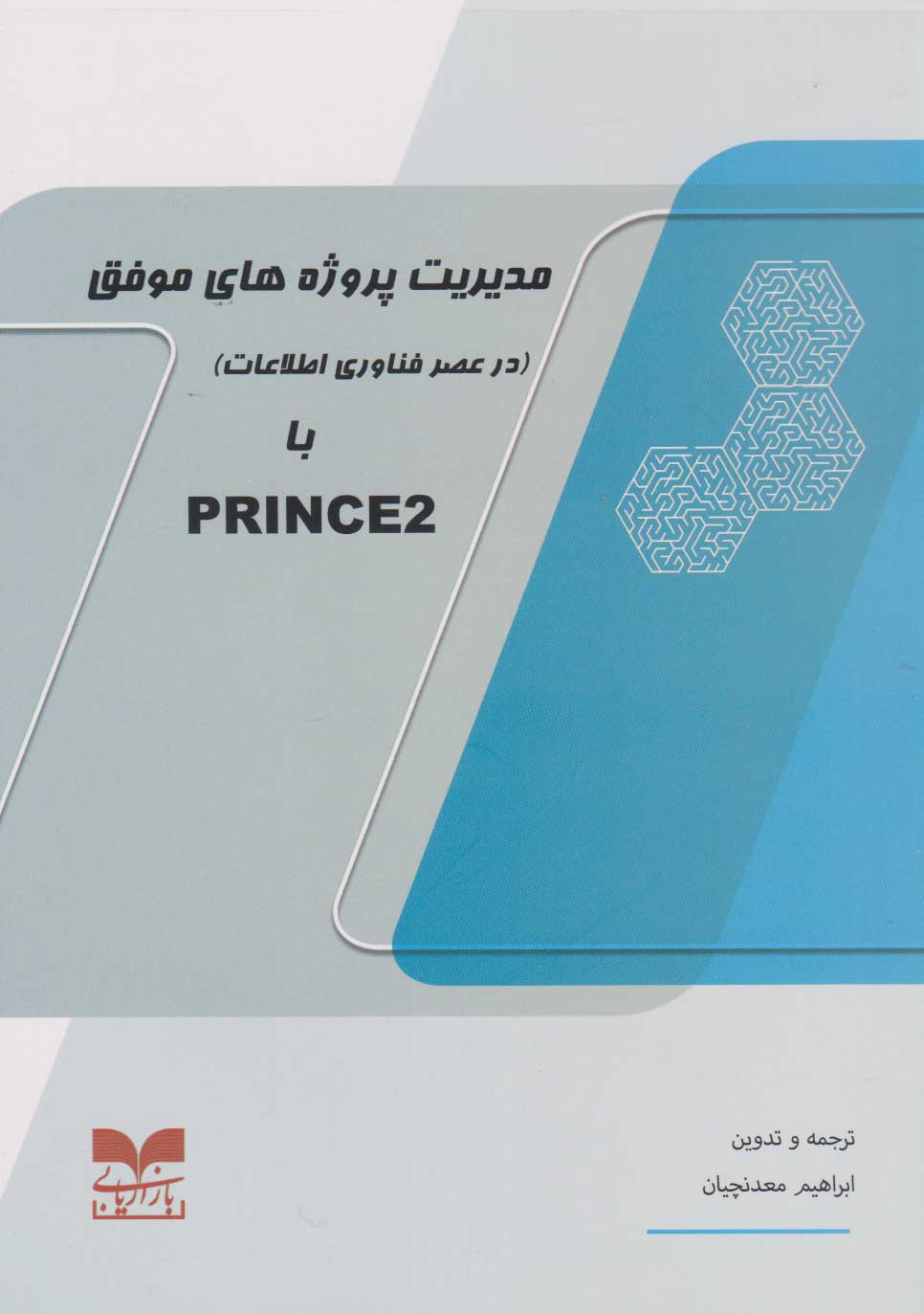پایانه - مدیریت پروژه های موفق با PRINCE2