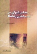 پایانه - مجلس شورای ملی و تحکیم دیکتاتوری رضا خان