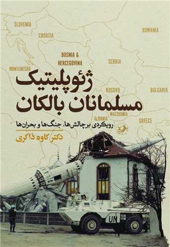 پایانه - ژئوپلیتیک مسلمانان بالکان