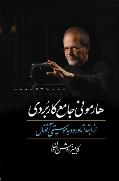 پایانه - هارمونی جامع کاربردی