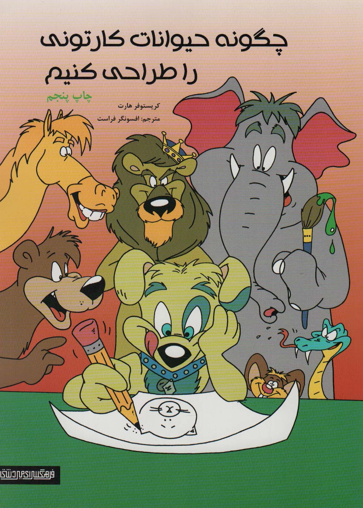 پایانه - چگونه حیوانات کارتونی را طراحی کنیم