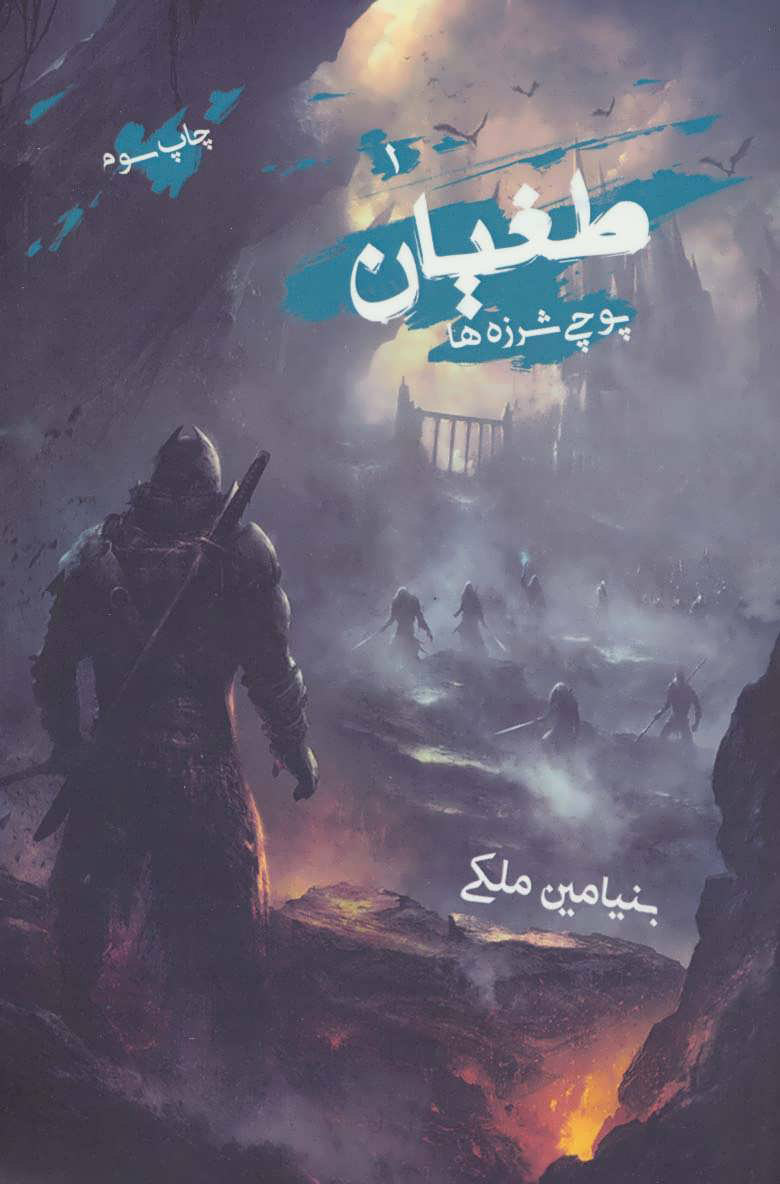 پایانه - طغیان