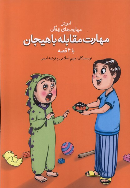 پایانه - مهارت مقابله با هیجان با ۴ قصه