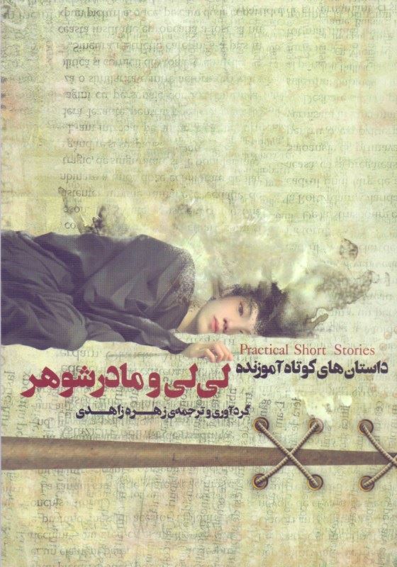 پایانه - لی لی و مادر شوهر