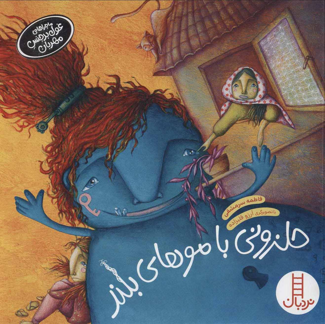 پایانه - حلزونی با موهای بلند